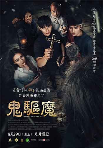 鬼驱魔（2025）
