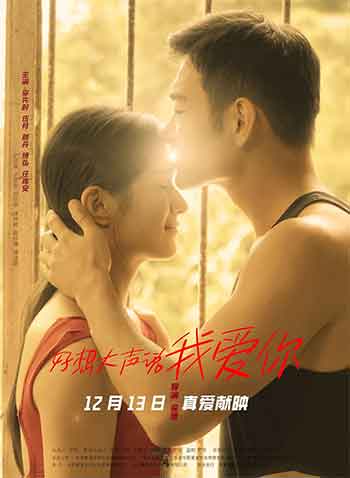 好想大声说我爱你（2025）