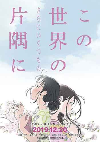 在这世界的（还有更多的）角落（2019）