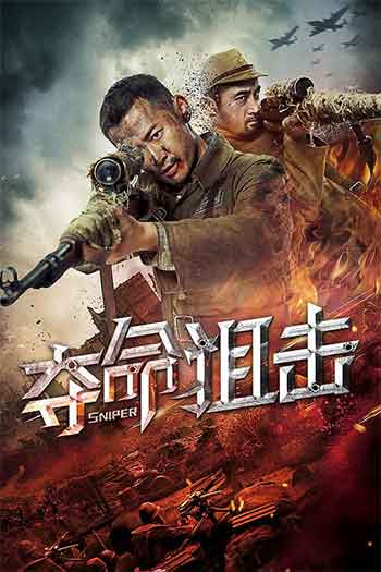 夺命狙击（2019）