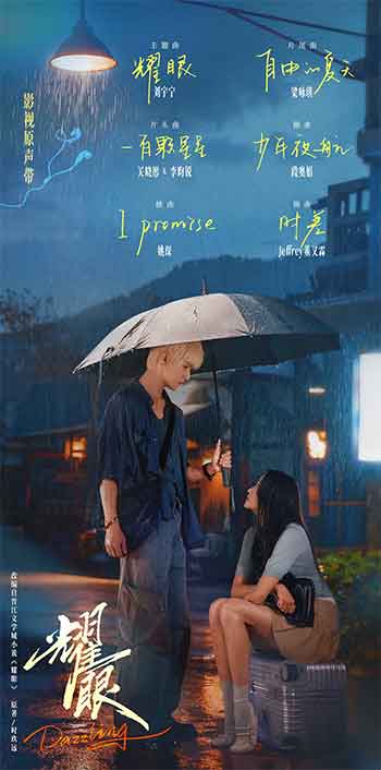 耀眼（2026）