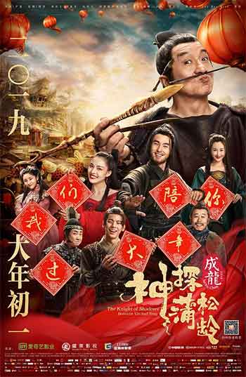 神探蒲松龄（2019）