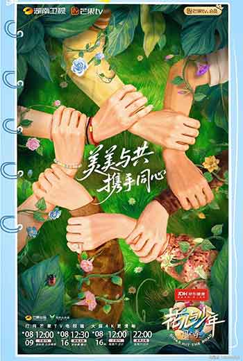 花儿与少年·同心季（2025）