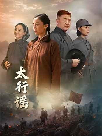 太行谣（2026）