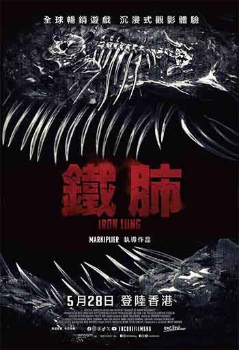铁肺（2026）