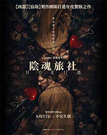 幽旅巫咒（2026）