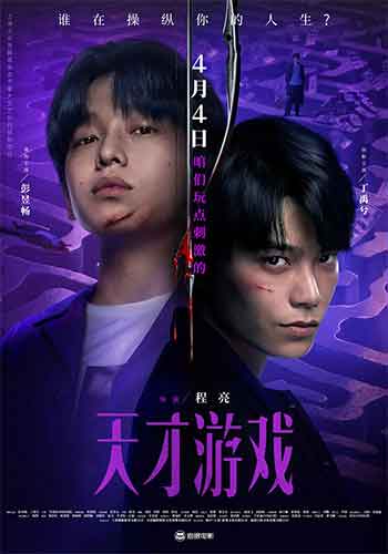 天才游戏（2026）