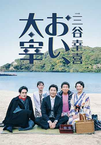 喂，太宰（2025）