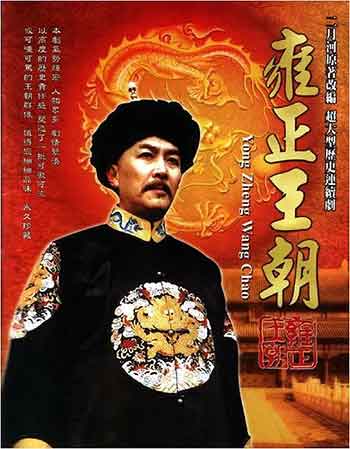 雍正王朝（1999）