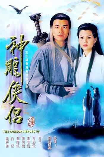 神雕侠侣（1995）