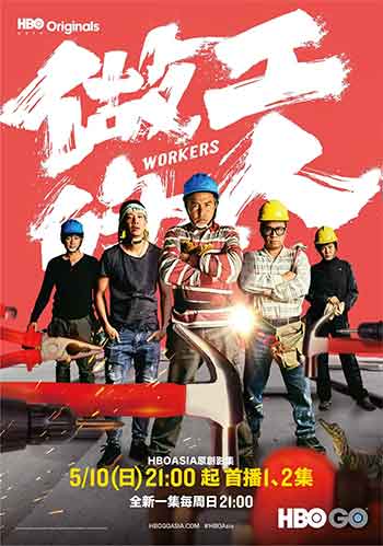 做工的人（2020）