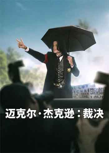 迈克尔·杰克逊：裁决（2026）