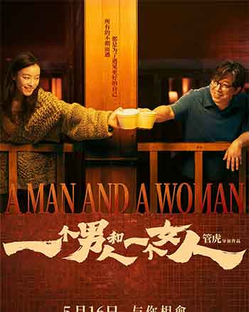 一个男人和一个女人（2024）