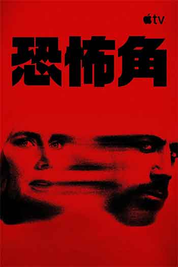 恐怖角（2026）