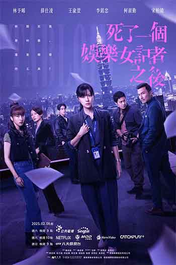 死了一个娱乐女记者之后（2025）