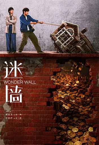 迷墙（2026）