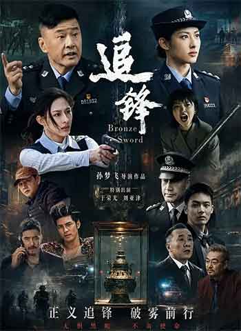 追锋（2026）