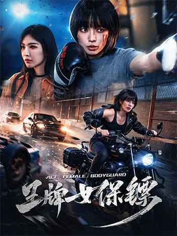 王牌女保镖（2026）