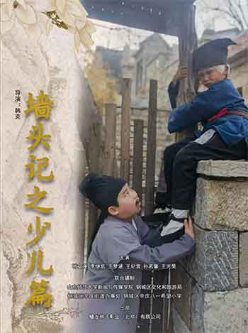 墙头记之少儿篇（2025）