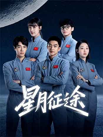 星月征途（2026）