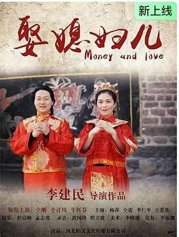 娶媳妇儿（2026）