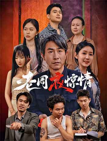 老周夜惊情（2026）