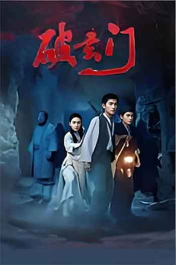 破玄门（2026）