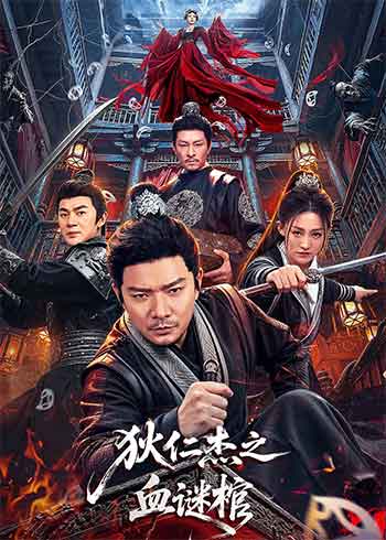 狄仁杰之血谜棺（2026）