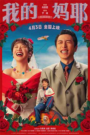 我的妈耶（2026）