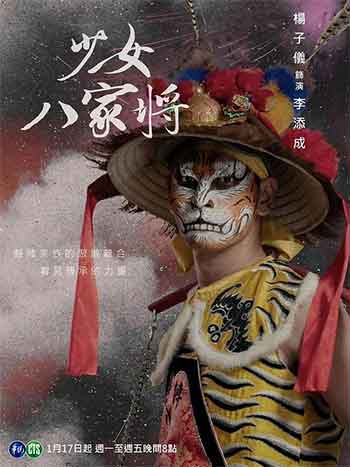 神将少女八家将（2024）