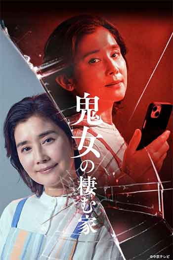 鬼女之家（2026）