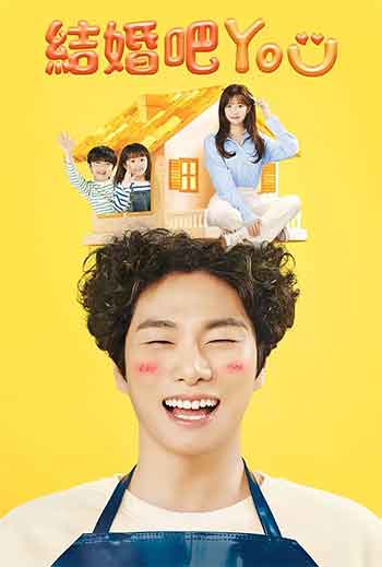 结婚吧YOU（2024）