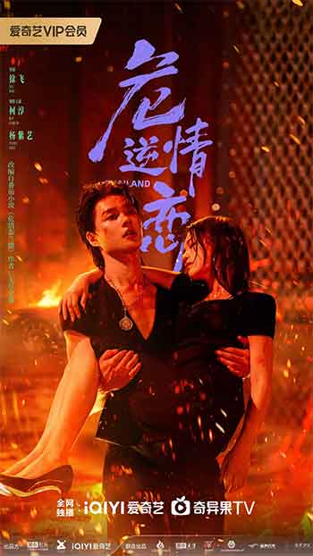 危情逆恋（2026）