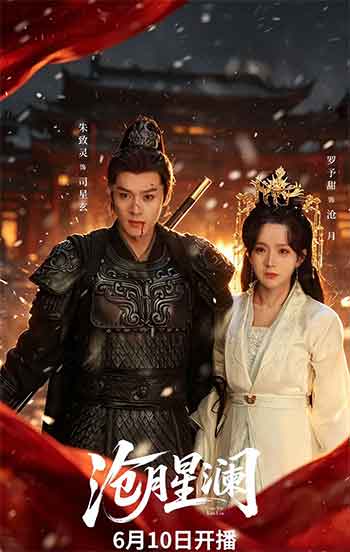 沧月星澜（2026）