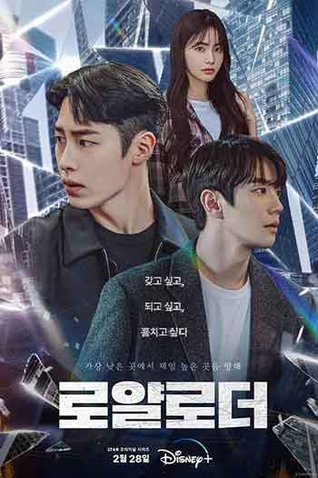 篡位 로얄로더 (2024)