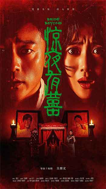 惊夜有囍（2026）