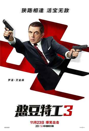 憨豆特工1-3部（2003-2018）