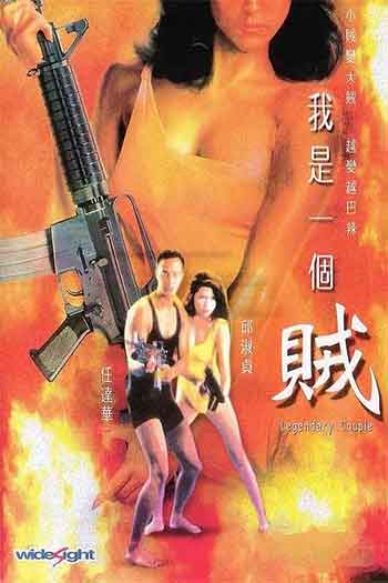 我是一个贼（1995）
