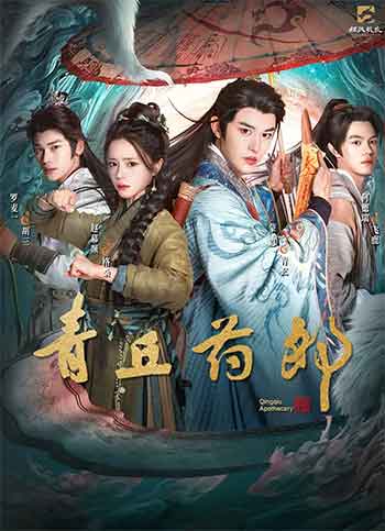 青丘药郎（2026）