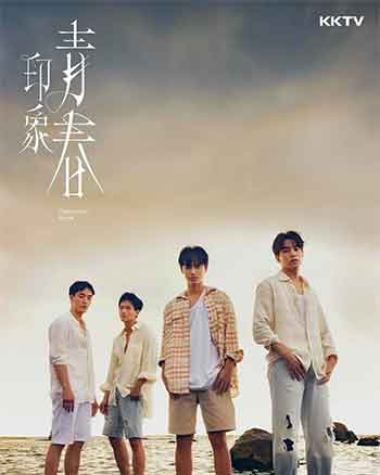 印象·青春（2025）