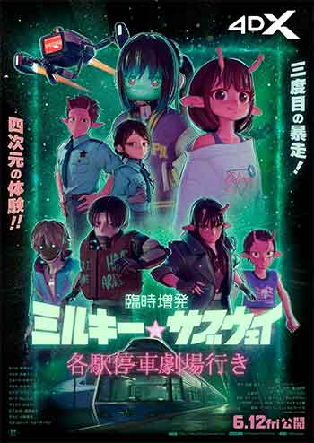 银河特急Milky Subway各站停车前往剧场（2026）