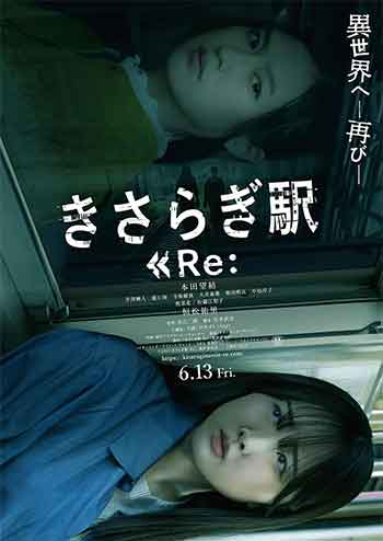 如月车站Re：（2025）