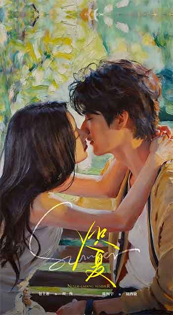 炽夏（2026）