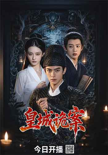 皇城诡案（2026）