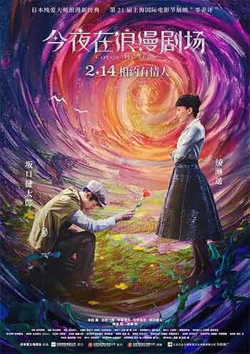 今夜在浪漫剧场（2018）