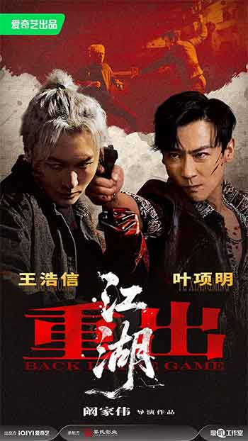 重出江湖（2026）