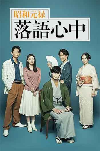 昭和元禄落语心中（2018）