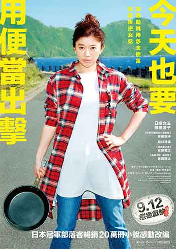 今天也是招人嫌的便当（2019）