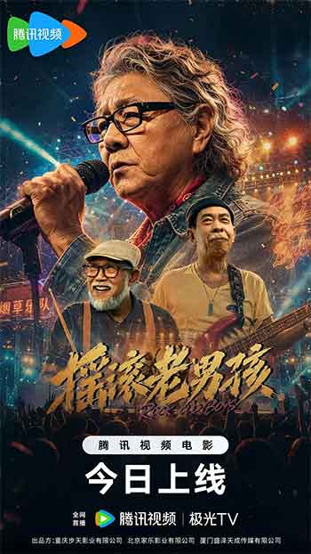 摇滚老男孩（2026）