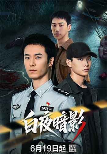 白夜暗影（2026）